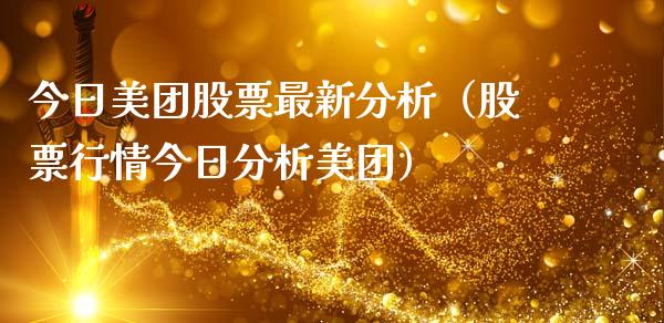 今日美团股票最新分析（股票行情今日分析美团）_https://www.ltsssb.com_股市分析_第1张