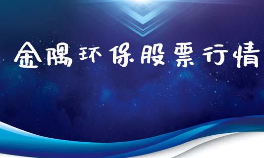 金隅环保股票行情_https://www.ltsssb.com_股市分析_第1张