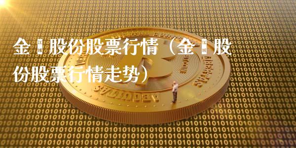 金鑫股份股票行情（金鑫股份股票行情走势）_https://www.ltsssb.com_新股数据_第1张