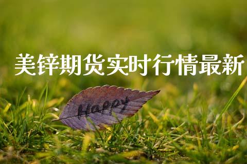 美锌期货实时行情最新_https://www.ltsssb.com_期货密码_第1张
