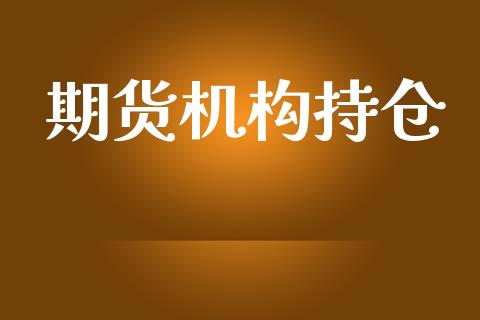 期货机构持仓_https://www.ltsssb.com_国际财经_第1张