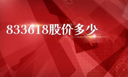833618股价多少_https://www.ltsssb.com_期货在线_第1张
