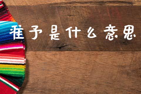 准予是什么意思_https://www.ltsssb.com_期货密码_第1张