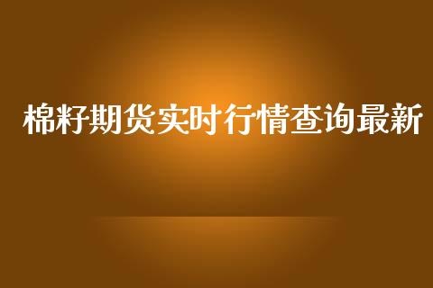 棉籽期货实时行情查询最新_https://www.ltsssb.com_期货行情_第1张