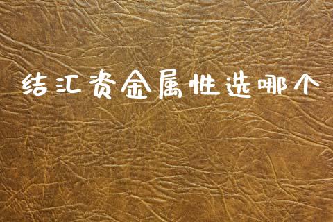 结汇资金属性选哪个_https://www.ltsssb.com_期货在线_第1张