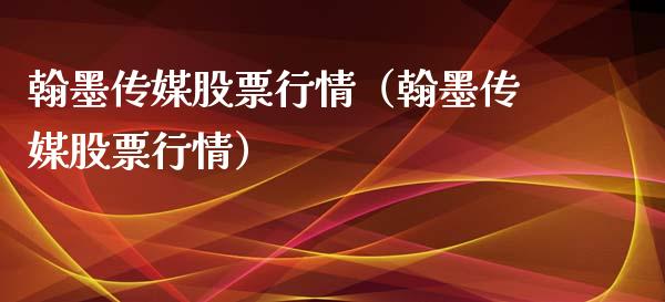 翰墨传媒股票行情（翰墨传媒股票行情）_https://www.ltsssb.com_新股数据_第1张