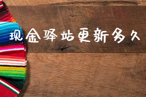 现金驿站更新多久_https://www.ltsssb.com_基金频道_第1张