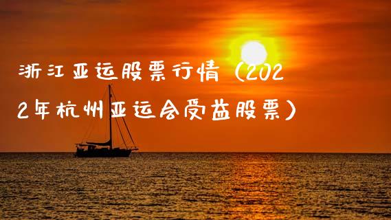 浙江亚运股票行情（2022年杭州亚运会受益股票）_https://www.ltsssb.com_股票理论_第1张