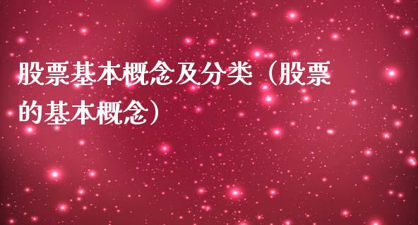 股票基本概念及分类（股票的基本概念）_https://www.ltsssb.com_新股数据_第1张