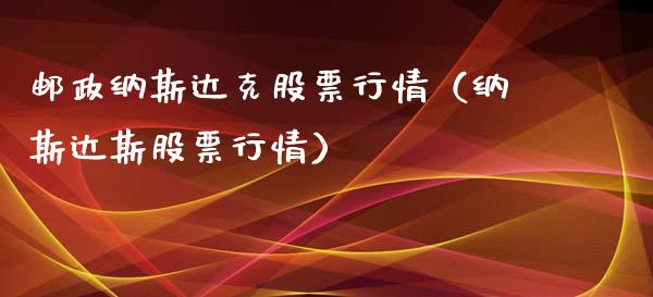 邮政纳斯达克股票行情（纳斯达斯股票行情）_https://www.ltsssb.com_新股数据_第1张