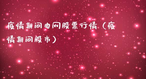 疫情期间电网股票行情（疫情期间股市）_https://www.ltsssb.com_股市分析_第1张