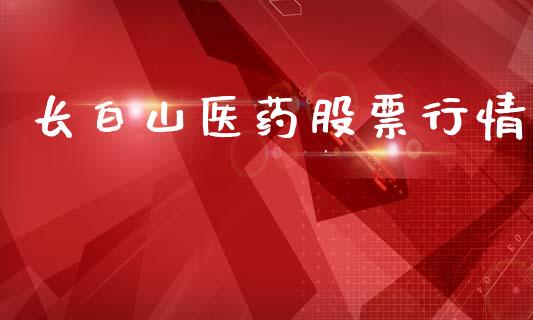 长白山医药股票行情_https://www.ltsssb.com_股市分析_第1张