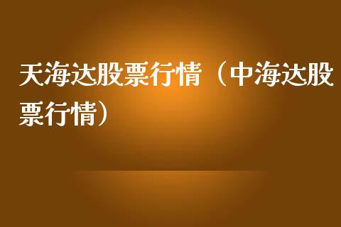天海达股票行情（中海达股票行情）_https://www.ltsssb.com_股票理论_第1张