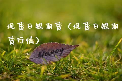 现货白银期货（现货白银期货行情）_https://www.ltsssb.com_期货密码_第1张
