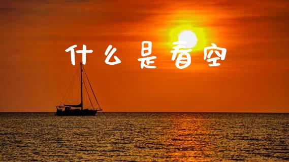 什么是看空_https://www.ltsssb.com_期货行情_第1张