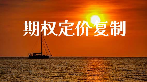 期权定价复制_https://www.ltsssb.com_股票理论_第1张
