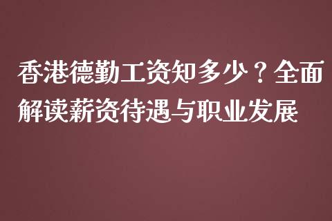 香港德勤工资知多少?全面解读薪资待遇与职业发展_期货行情_第1张_IT财经网 香港德勤工资知多少?全面解读薪资待遇与职业发展_https://www.ltsssb.com_期货行情_第1张