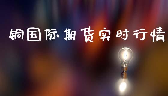 铜国际期货实时行情_https://www.ltsssb.com_期货在线_第1张