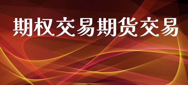 期权交易期货交易_https://www.ltsssb.com_期货行情_第1张