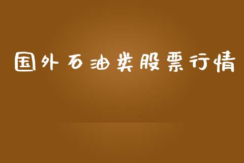 国外石油类股票行情_https://www.ltsssb.com_股市分析_第1张