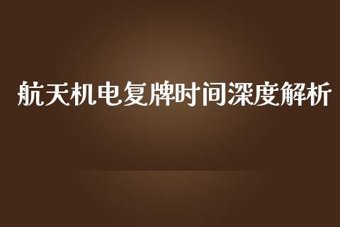 航天机电复牌时间深度解析_https://www.ltsssb.com_股票理论_第1张