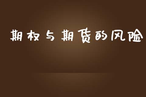 期权与期货的风险_https://www.ltsssb.com_期货行情_第1张