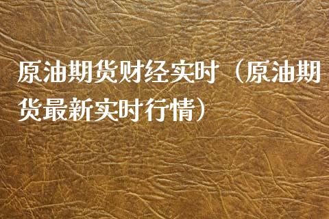 原油期货财经实时（原油期货最新实时行情）_https://www.ltsssb.com_期货密码_第1张