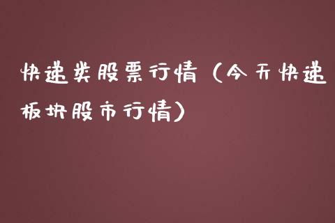 快递类股票行情（今天快递板块股市行情）_https://www.ltsssb.com_股市分析_第1张