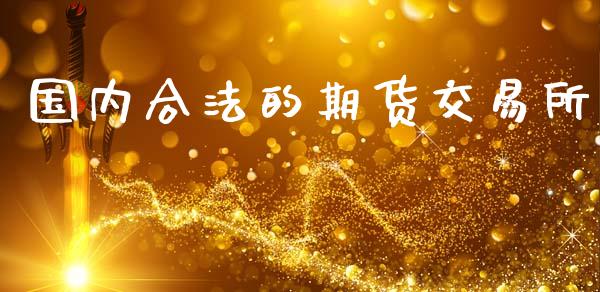 国内合法的期货交易所_https://www.ltsssb.com_期货在线_第1张