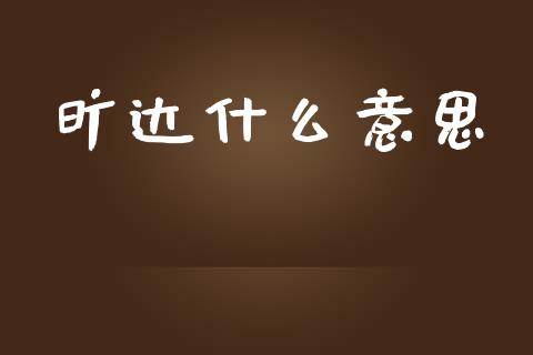 旷达什么意思_https://www.ltsssb.com_期货密码_第1张