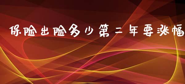 保险出险多少第二年要涨幅_https://www.ltsssb.com_期货在线_第1张
