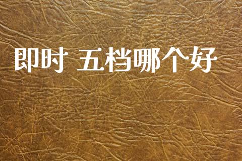 即时 五档哪个好_https://www.ltsssb.com_新股数据_第1张