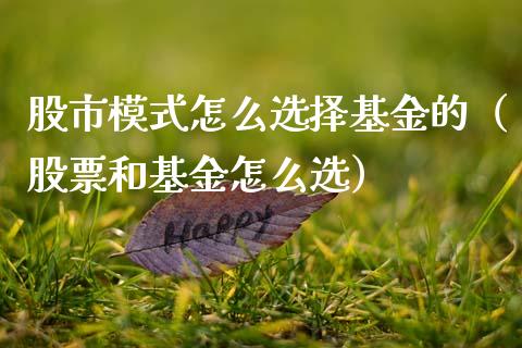 股市模式怎么选择基金的（股票和基金怎么选）_https://www.ltsssb.com_基金频道_第1张
