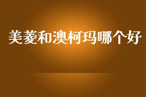 美菱和澳柯玛哪个好_https://www.ltsssb.com_期货行情_第1张