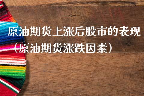 原油期货上涨后股市的表现（原油期货涨跌因素）_https://www.ltsssb.com_期货密码_第1张