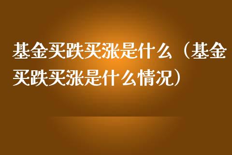 基金买跌买涨是什么（基金买跌买涨是什么情况）_https://www.ltsssb.com_国际财经_第1张