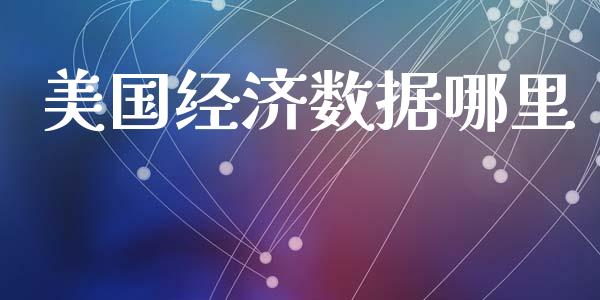 美国经济数据哪里_https://www.ltsssb.com_基金频道_第1张