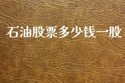 石油股票多少钱一股_https://www.ltsssb.com_国际财经_第1张