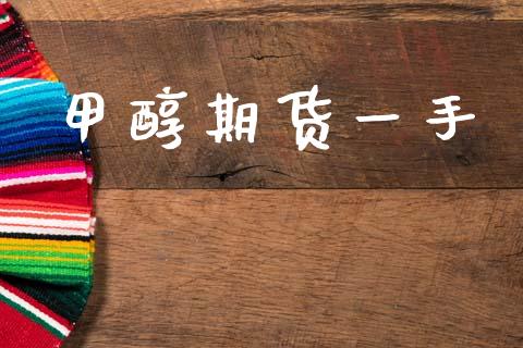 甲醇期货一手_https://www.ltsssb.com_股票理论_第1张