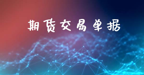 期货交易单据_https://www.ltsssb.com_股票理论_第1张