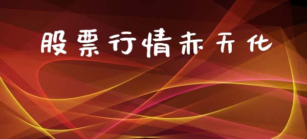 股票行情赤天化_https://www.ltsssb.com_股市分析_第1张