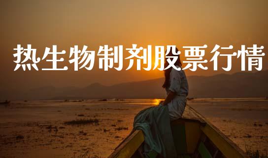 热生物制剂股票行情_https://www.ltsssb.com_股市分析_第1张