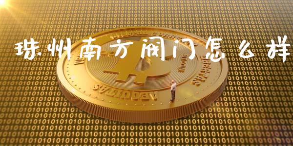 珠州南方阀门怎么样_https://www.ltsssb.com_基金频道_第1张