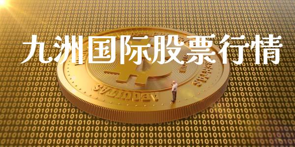 九洲国际股票行情_https://www.ltsssb.com_新股数据_第1张
