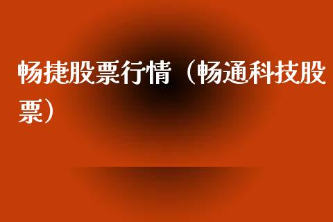 畅捷股票行情（畅通科技股票）_https://www.ltsssb.com_新股数据_第1张