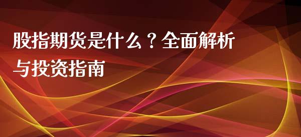 股指期货是什么？全面解析与投资指南_https://www.ltsssb.com_股票理论_第1张