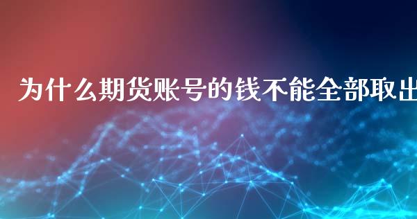 为什么期货账号的钱不能全部取出_https://www.ltsssb.com_国际财经_第1张