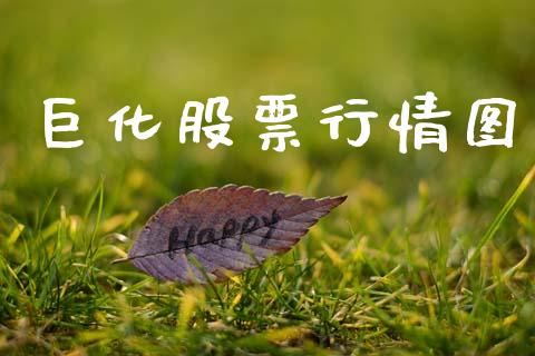 巨化股票行情图_https://www.ltsssb.com_股市分析_第1张