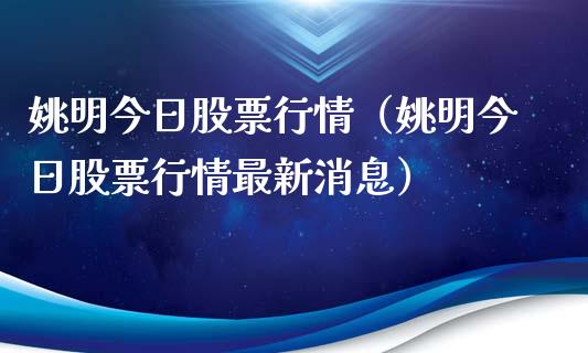 姚明今日股票行情（姚明今日股票行情最新消息）_https://www.ltsssb.com_新股数据_第1张