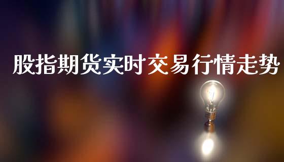 股指期货实时交易行情走势_https://www.ltsssb.com_期货行情_第1张